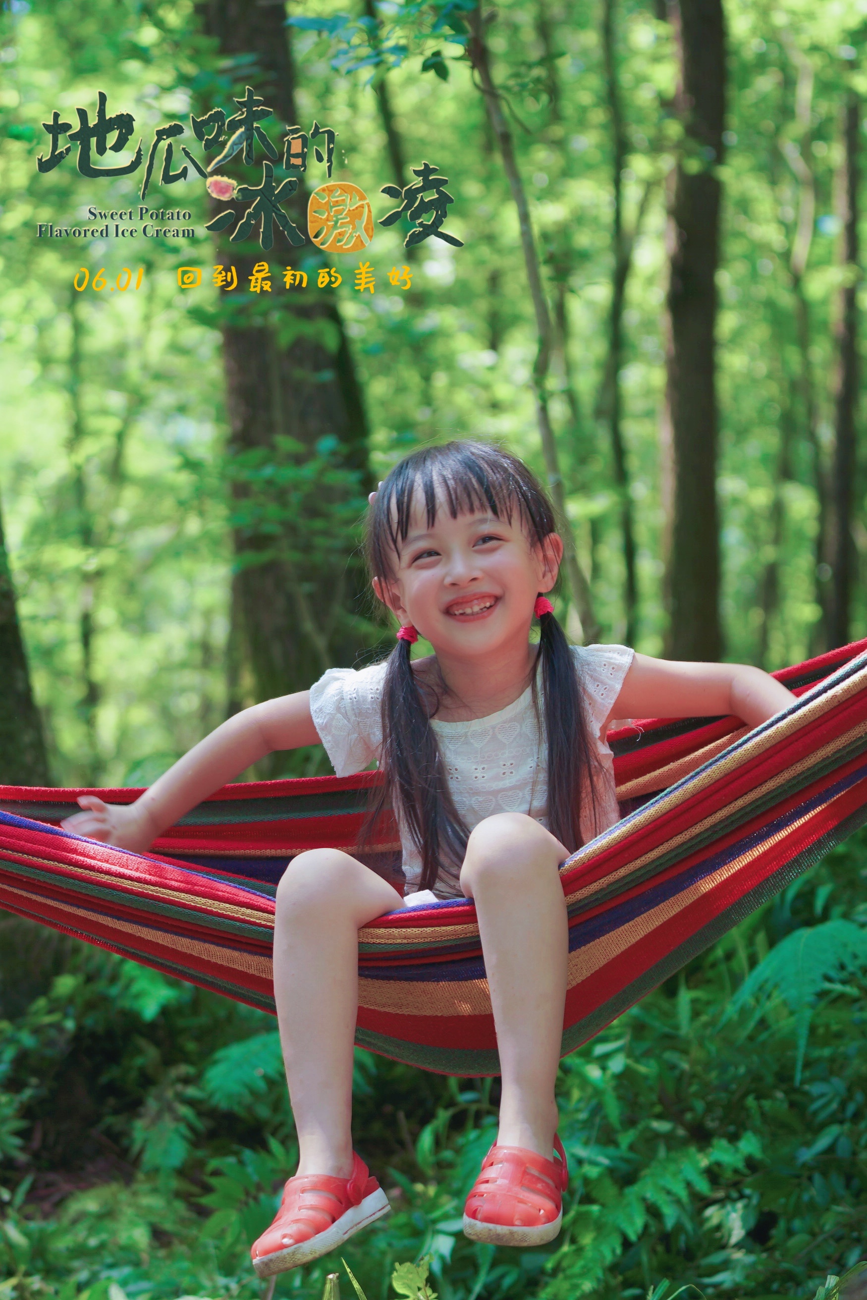 地瓜味的冰激凌剧照的剧照