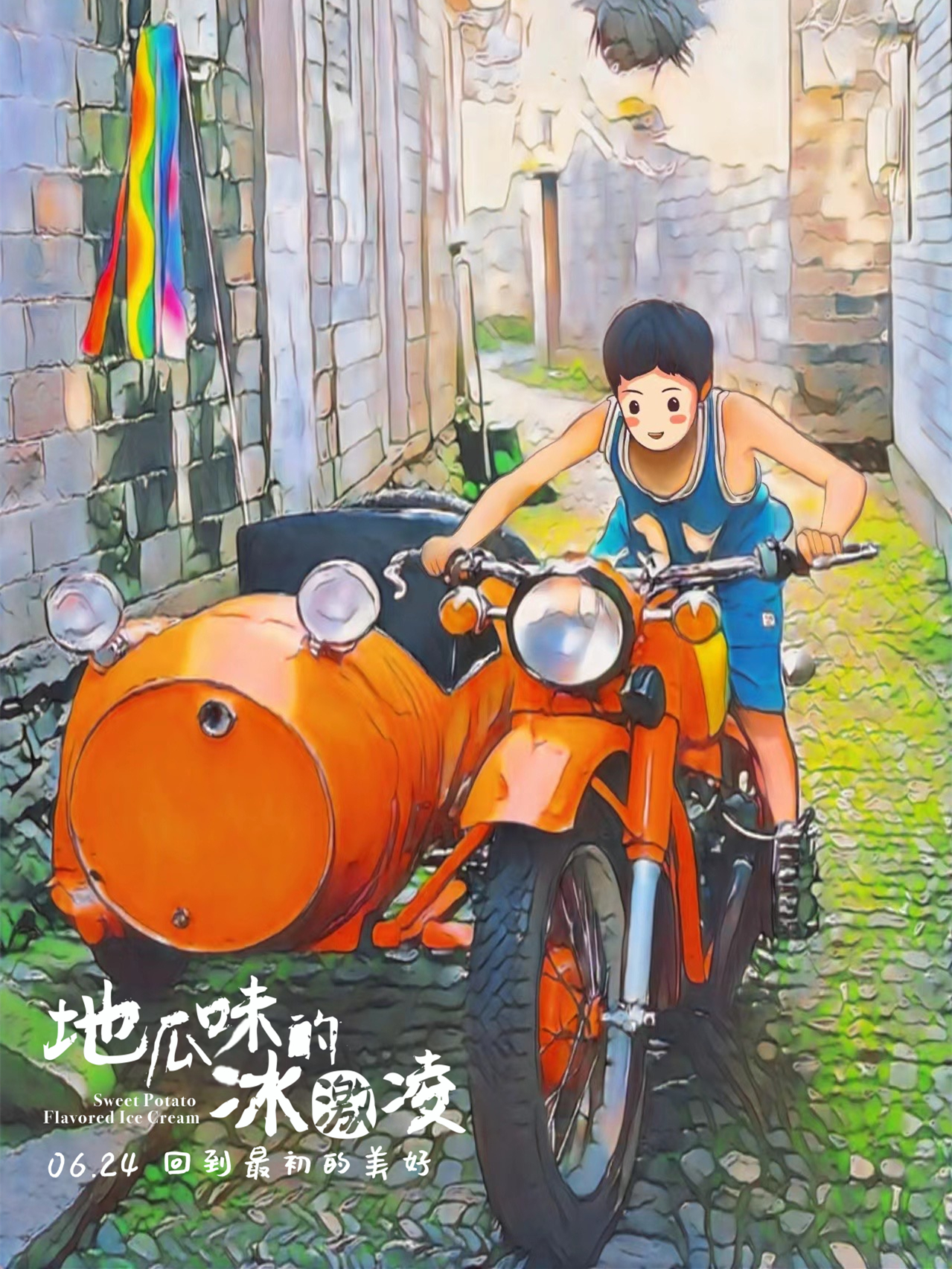 地瓜味的冰激凌剧照的剧照