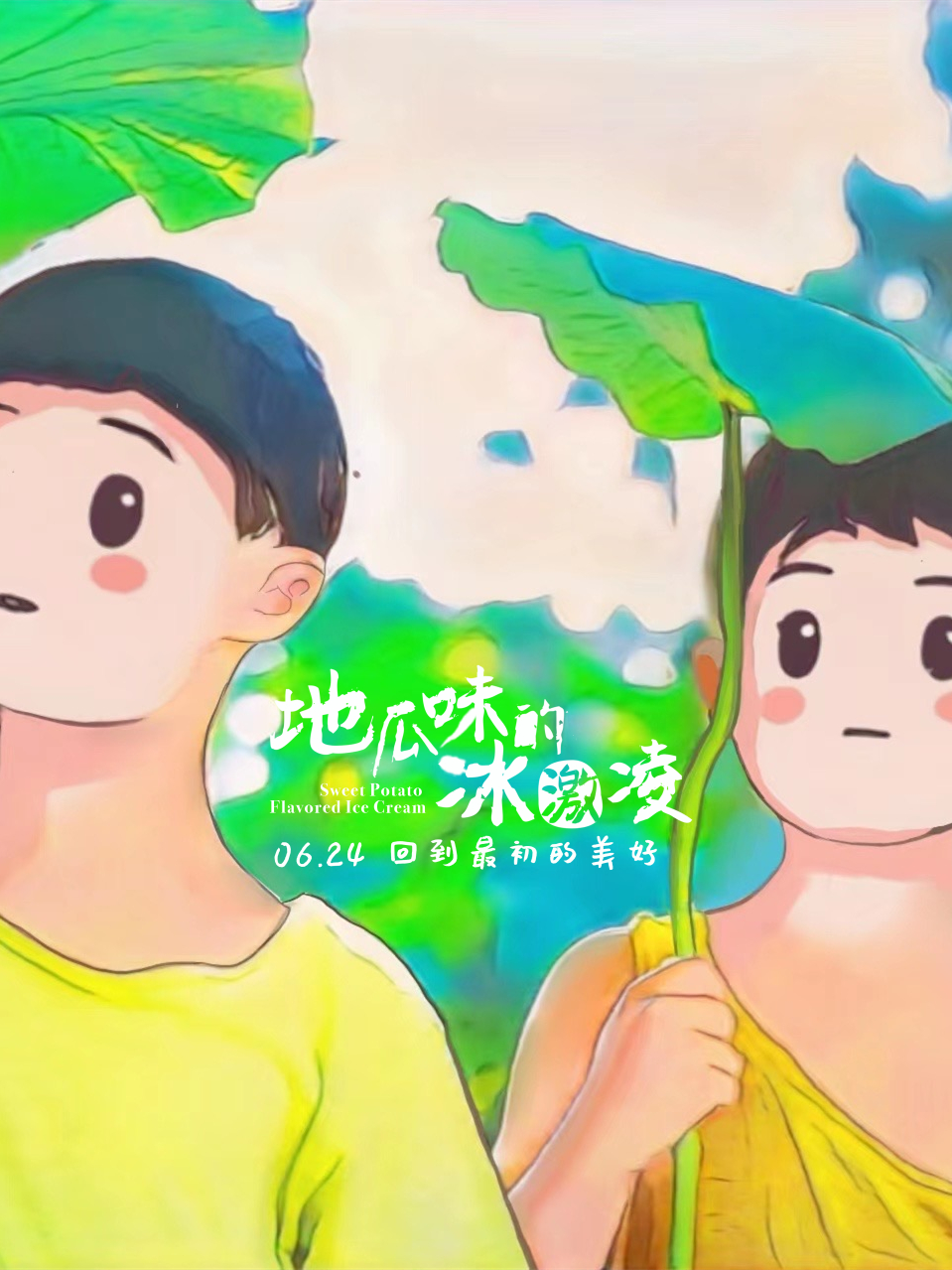 地瓜味的冰激凌剧照的剧照