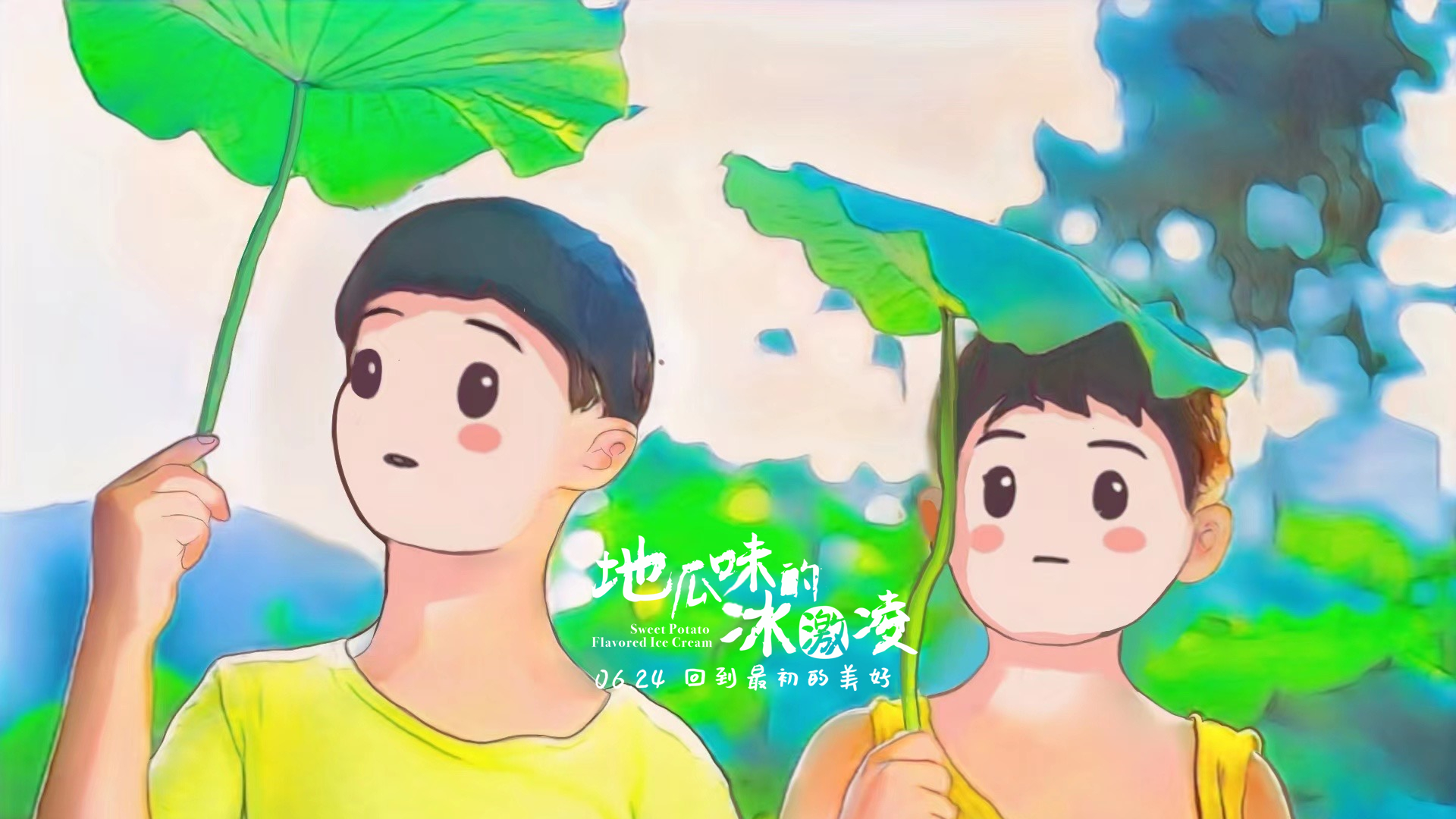 地瓜味的冰激凌剧照的剧照