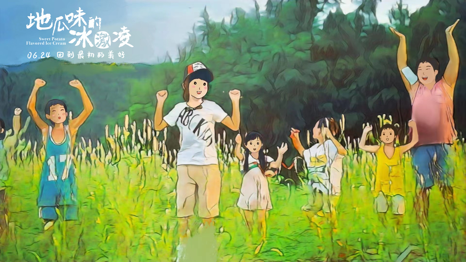 地瓜味的冰激凌剧照的剧照