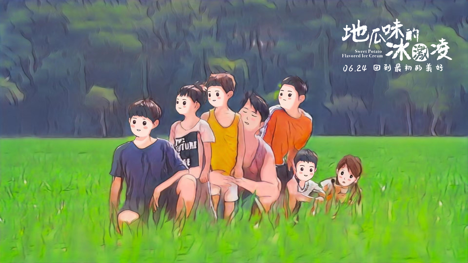 地瓜味的冰激凌剧照的剧照