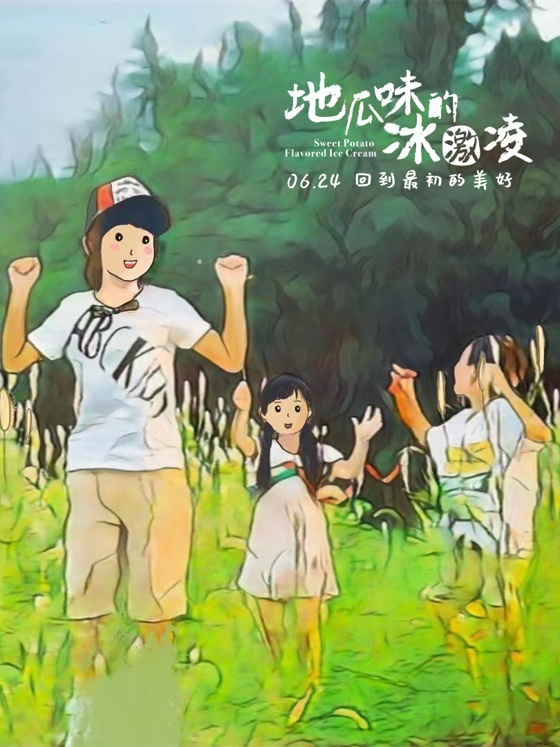地瓜味的冰激凌剧照的剧照