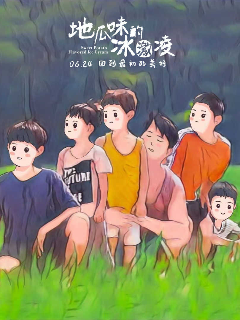 地瓜味的冰激凌剧照的剧照