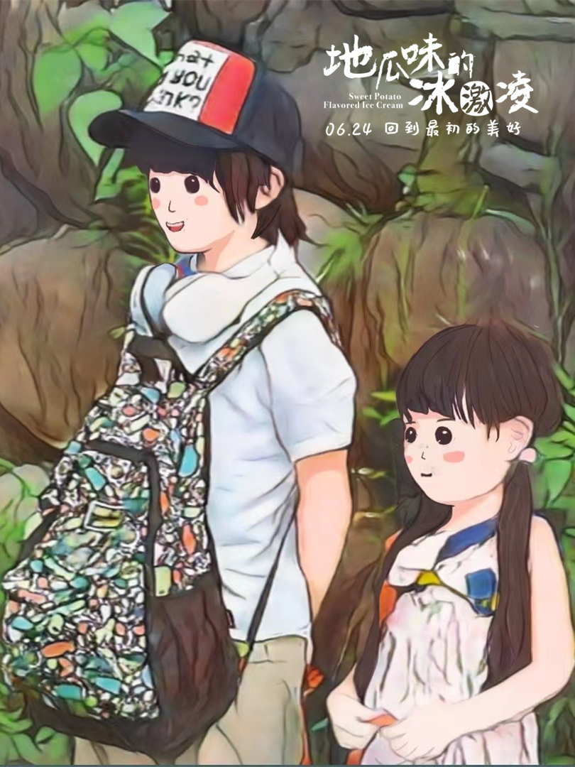 地瓜味的冰激凌剧照的剧照