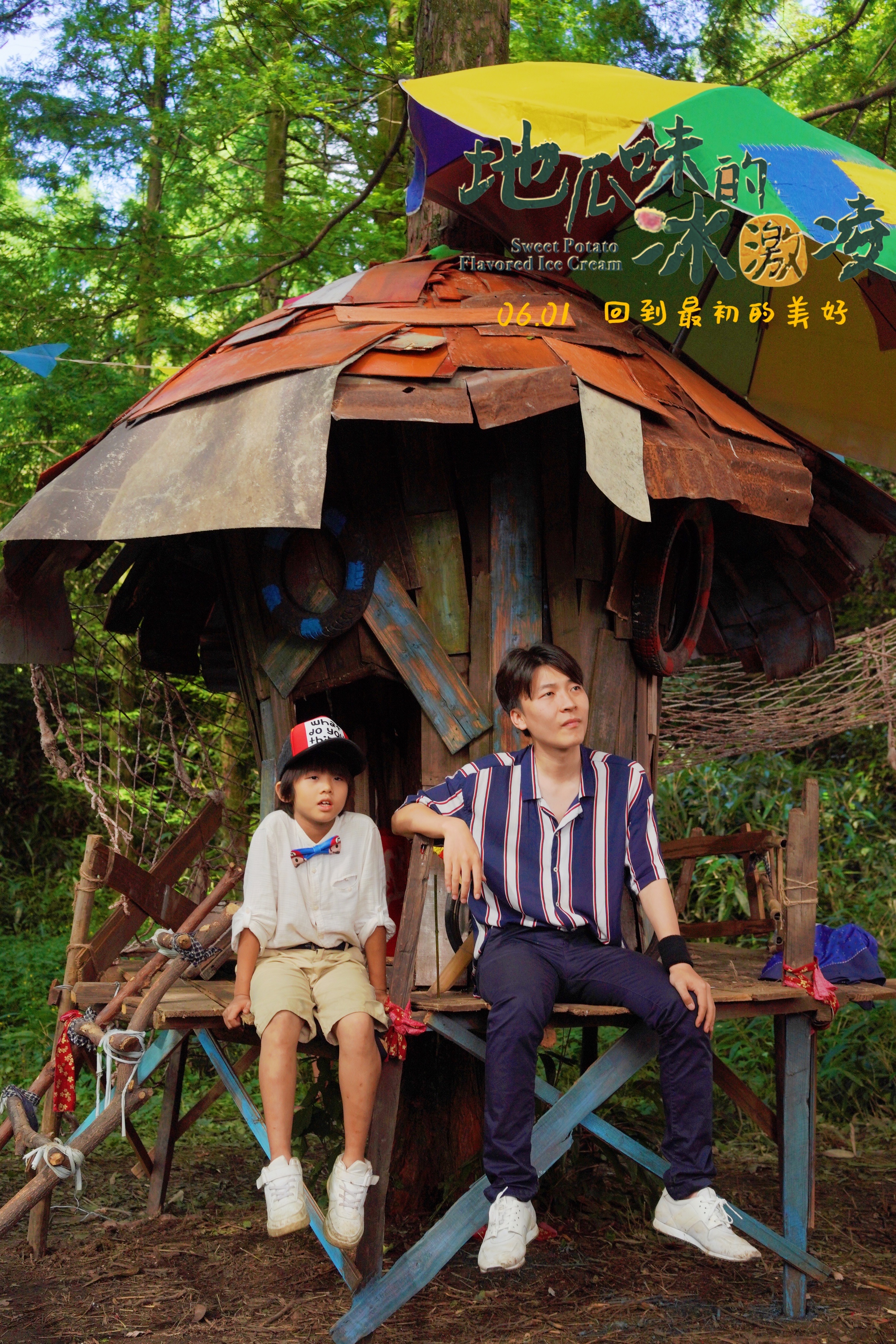 地瓜味的冰激凌剧照的剧照