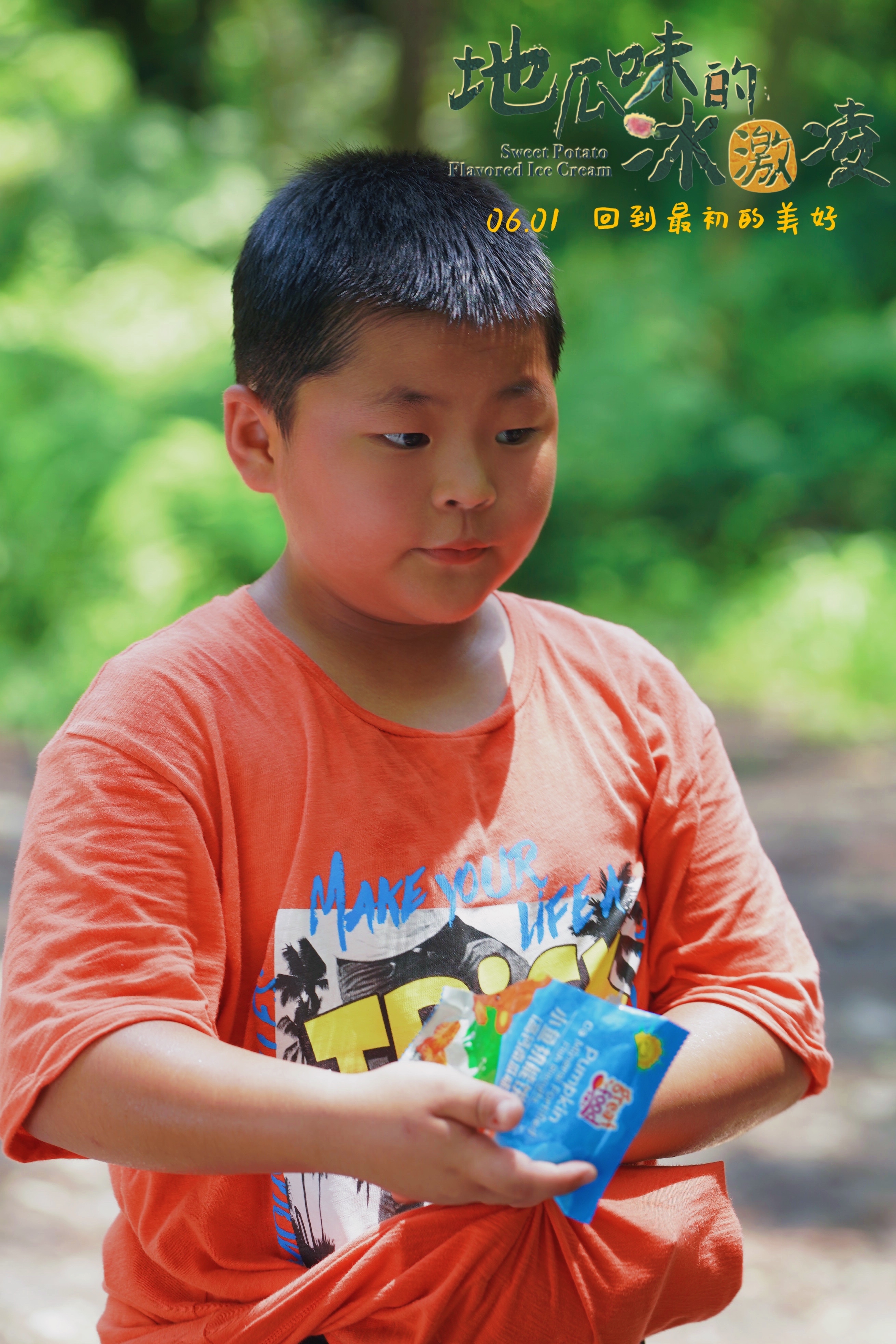 地瓜味的冰激凌剧照的剧照