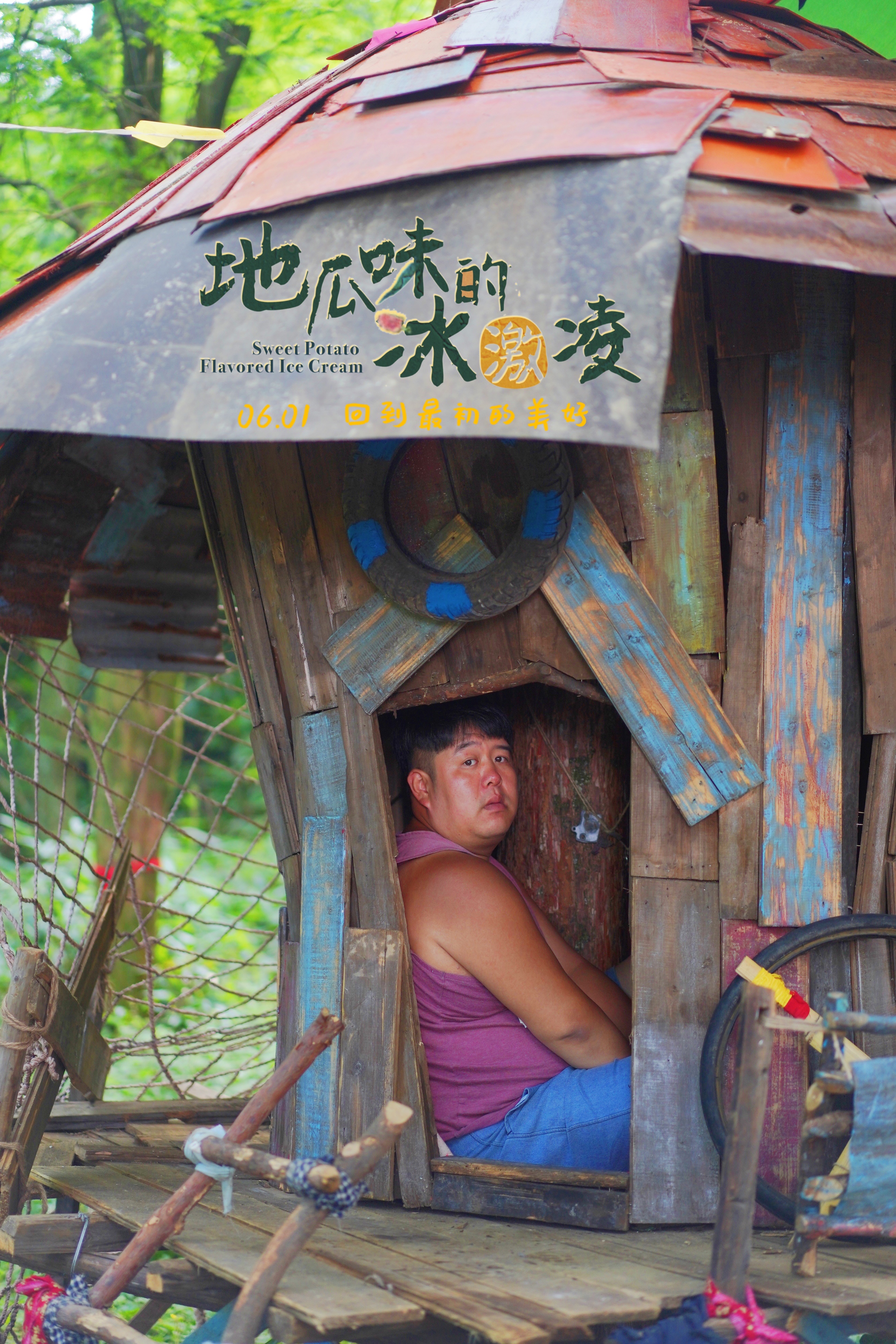 地瓜味的冰激凌剧照的剧照