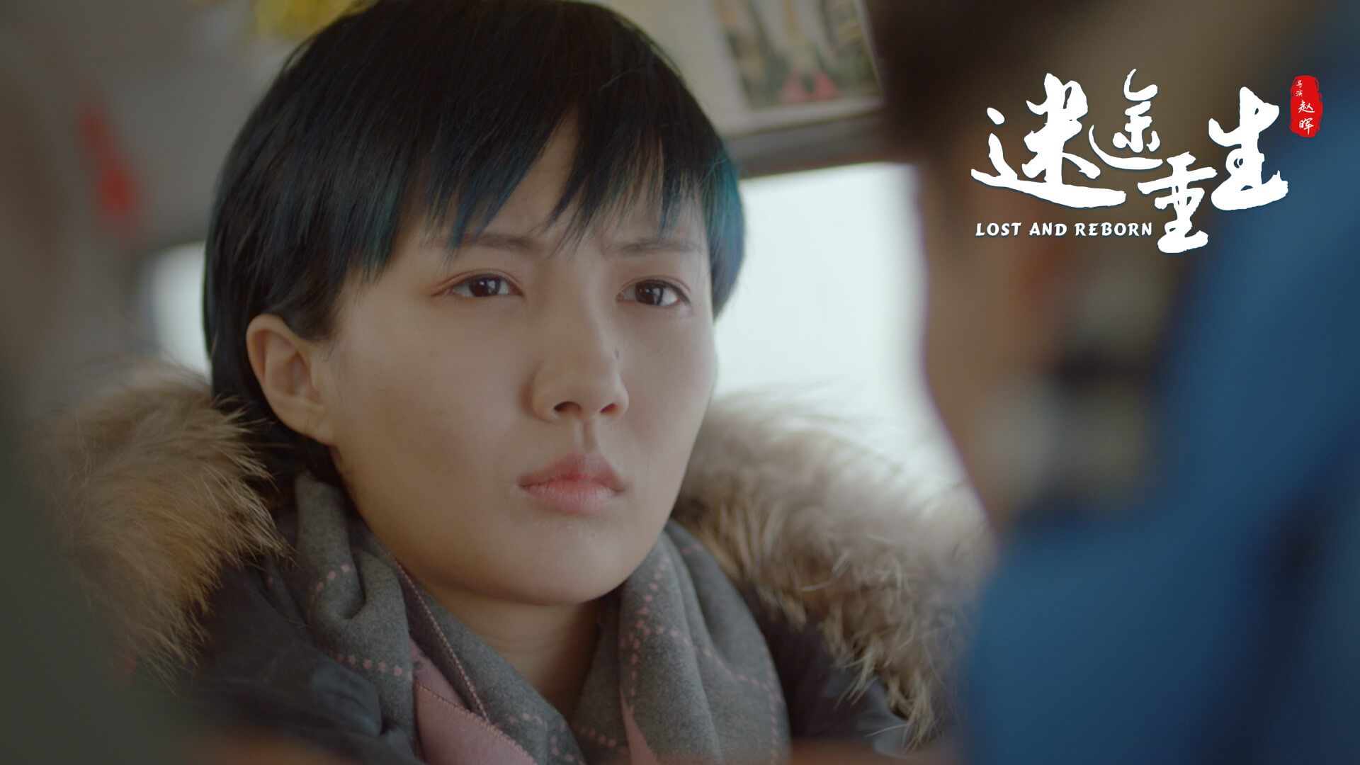 迷途重生剧照的剧照