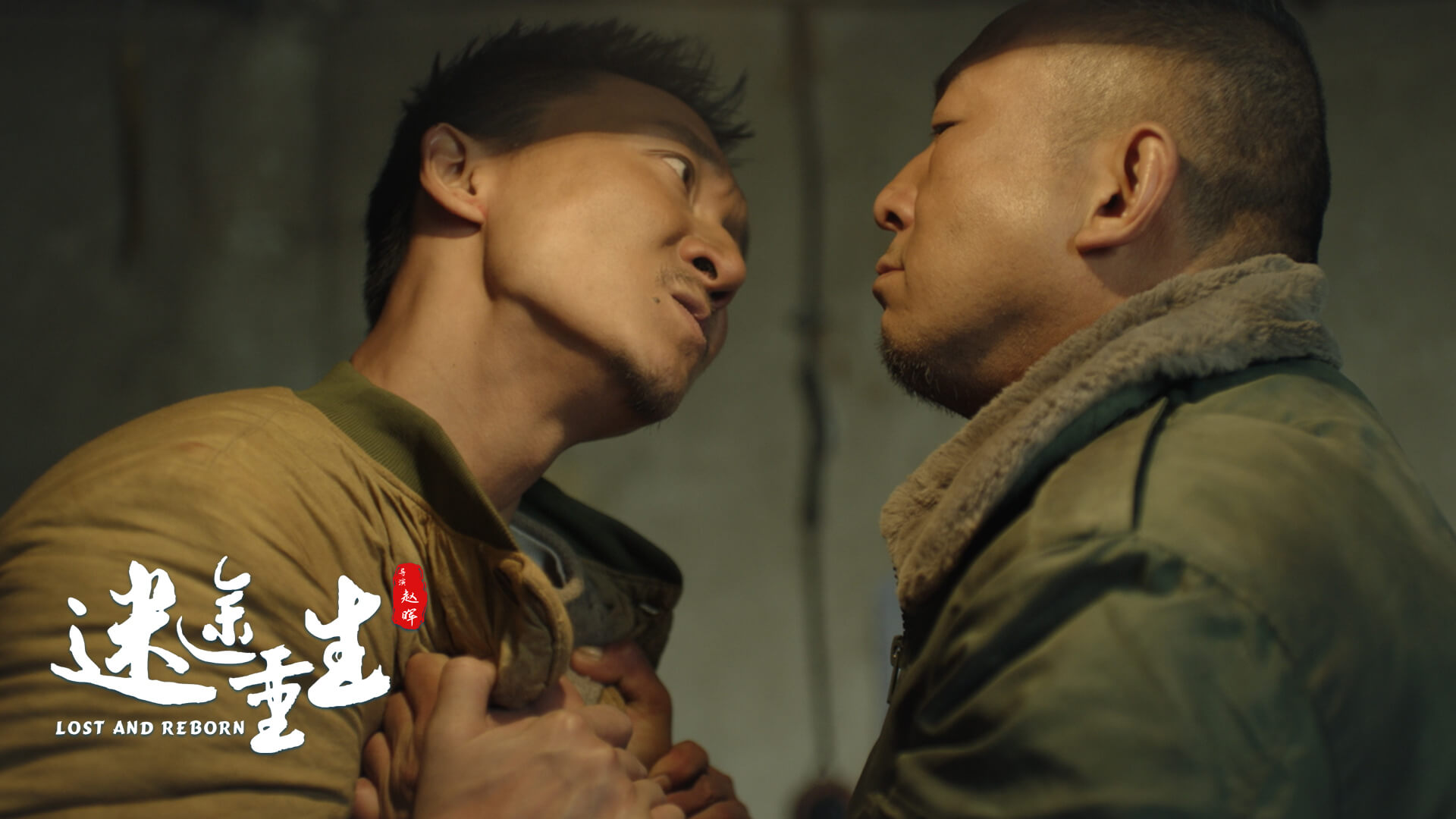 迷途重生剧照的剧照