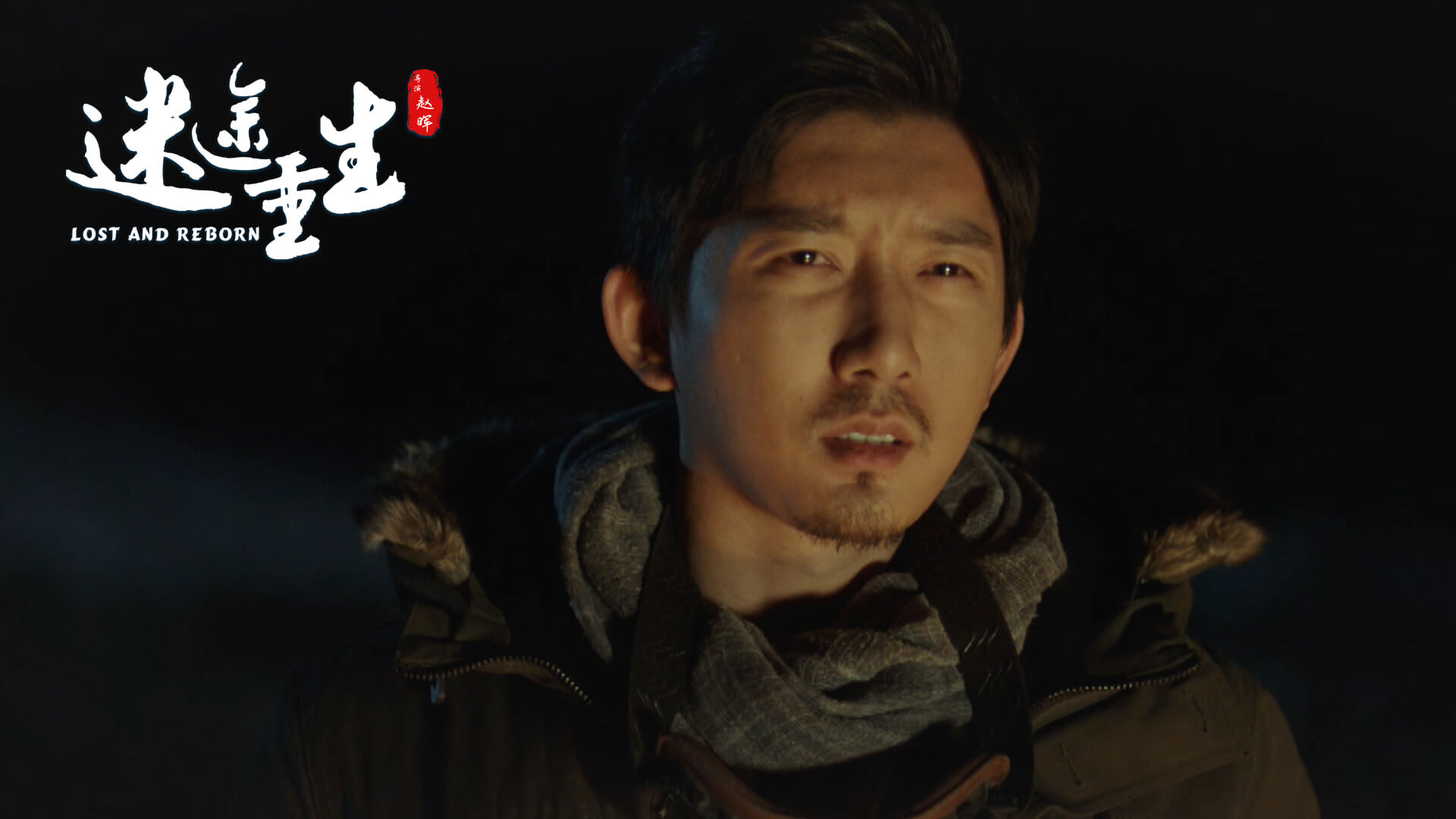 迷途重生剧照的剧照