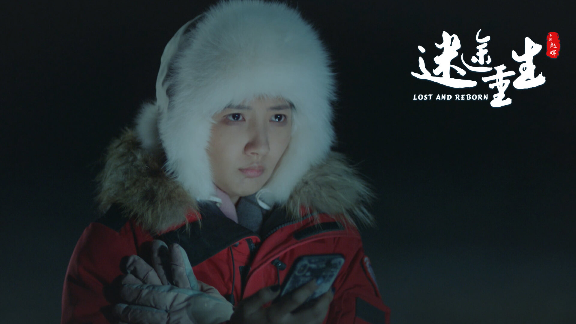 迷途重生剧照的剧照