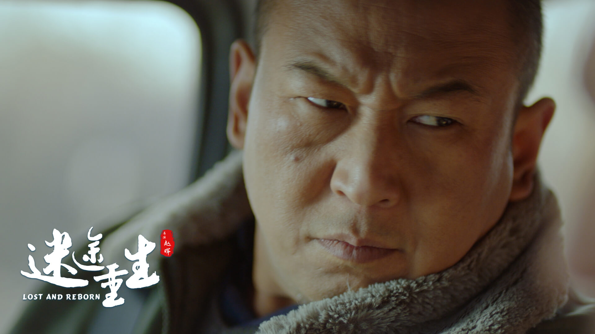 迷途重生剧照的剧照