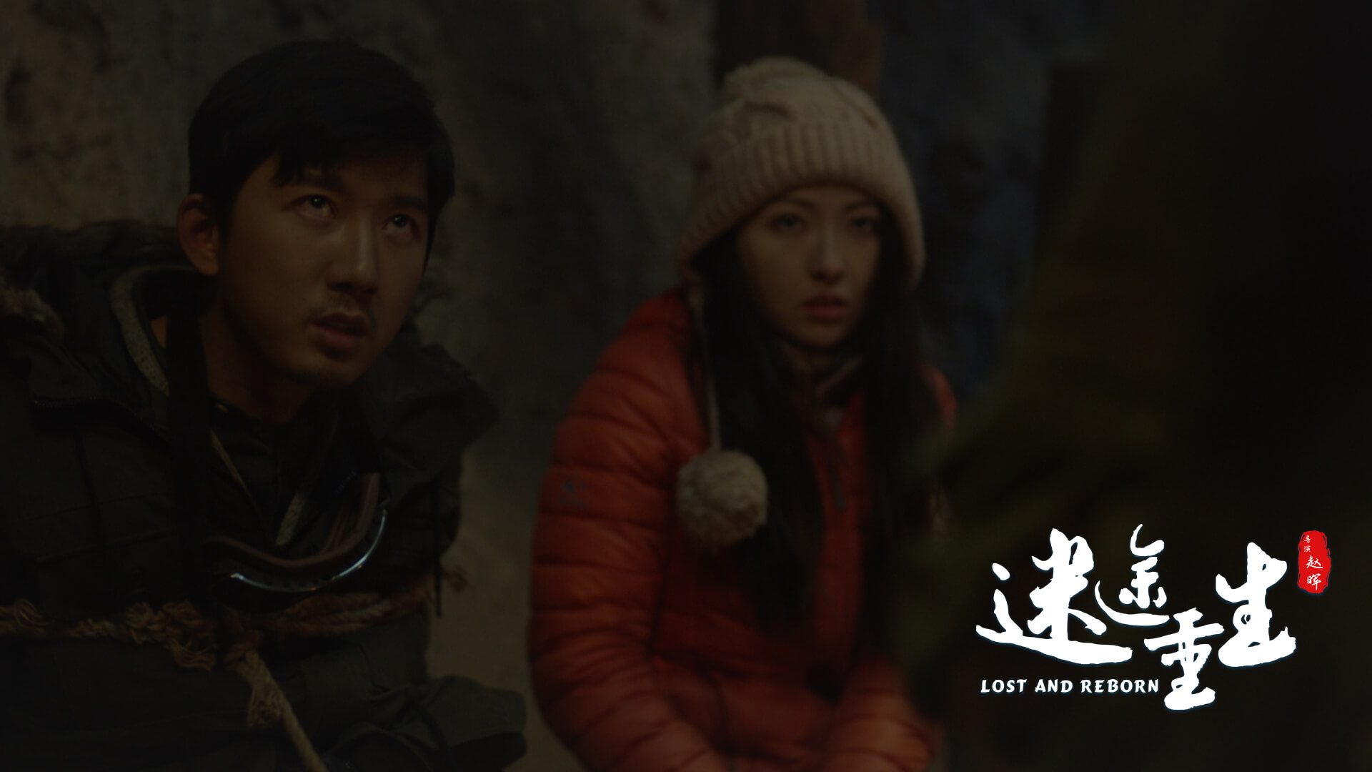 迷途重生剧照的剧照