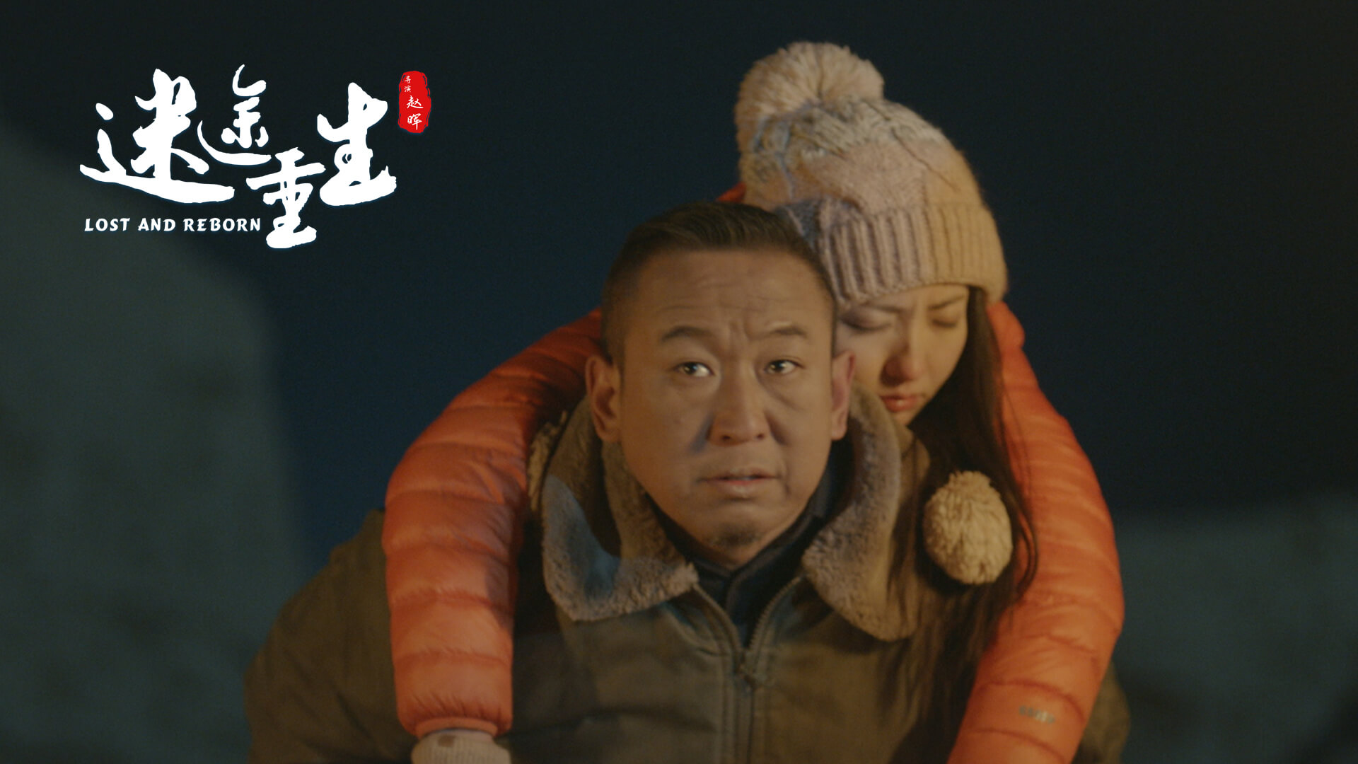 迷途重生剧照的剧照