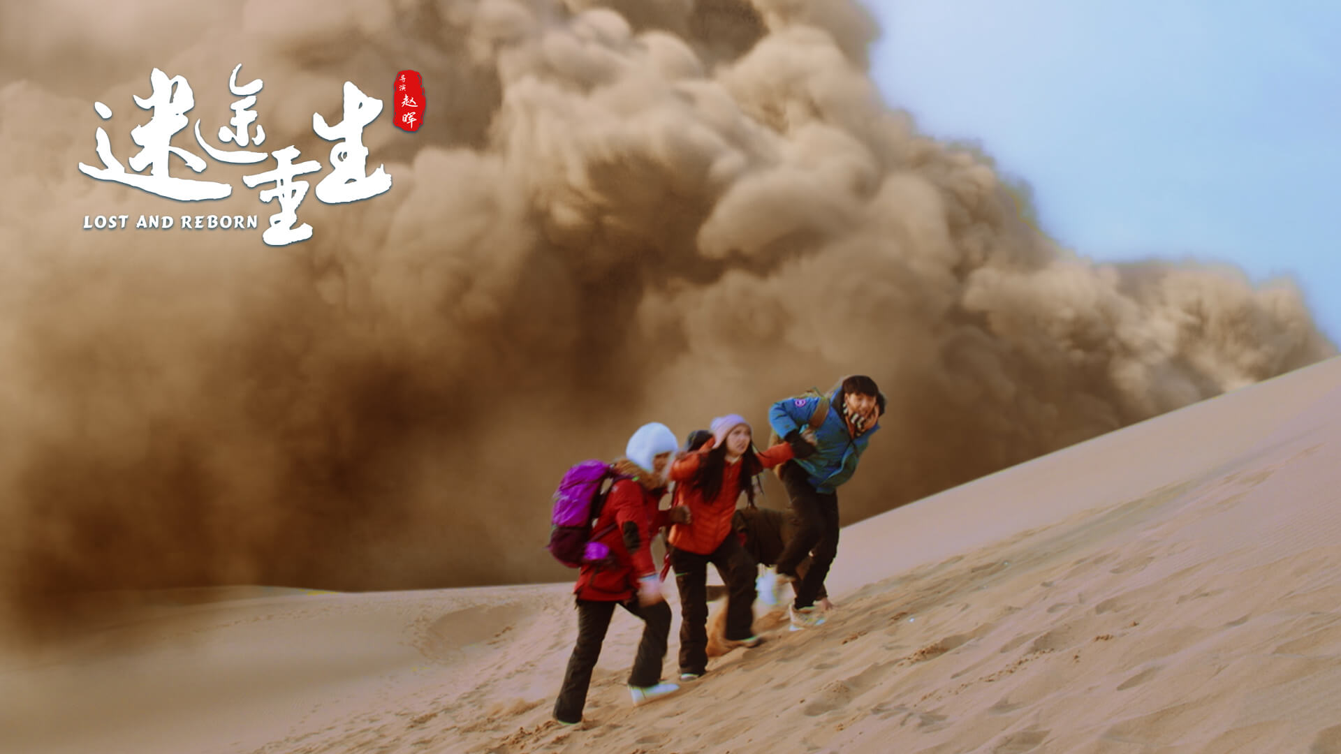 迷途重生剧照的剧照