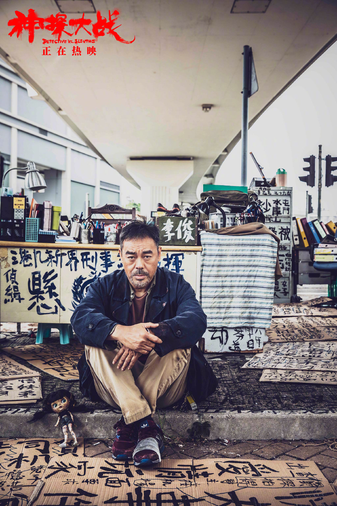 神探大战剧照的剧照