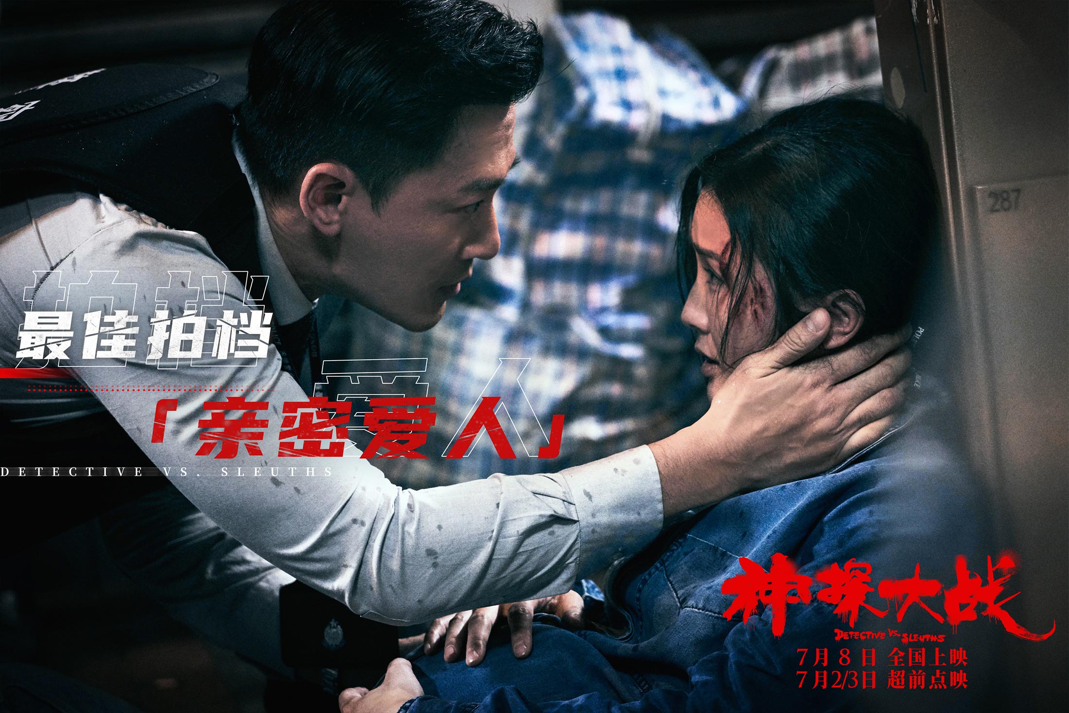 神探大战剧照的剧照