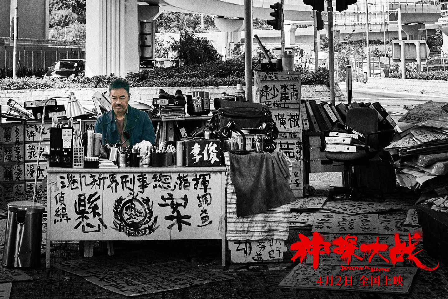 神探大战剧照的剧照