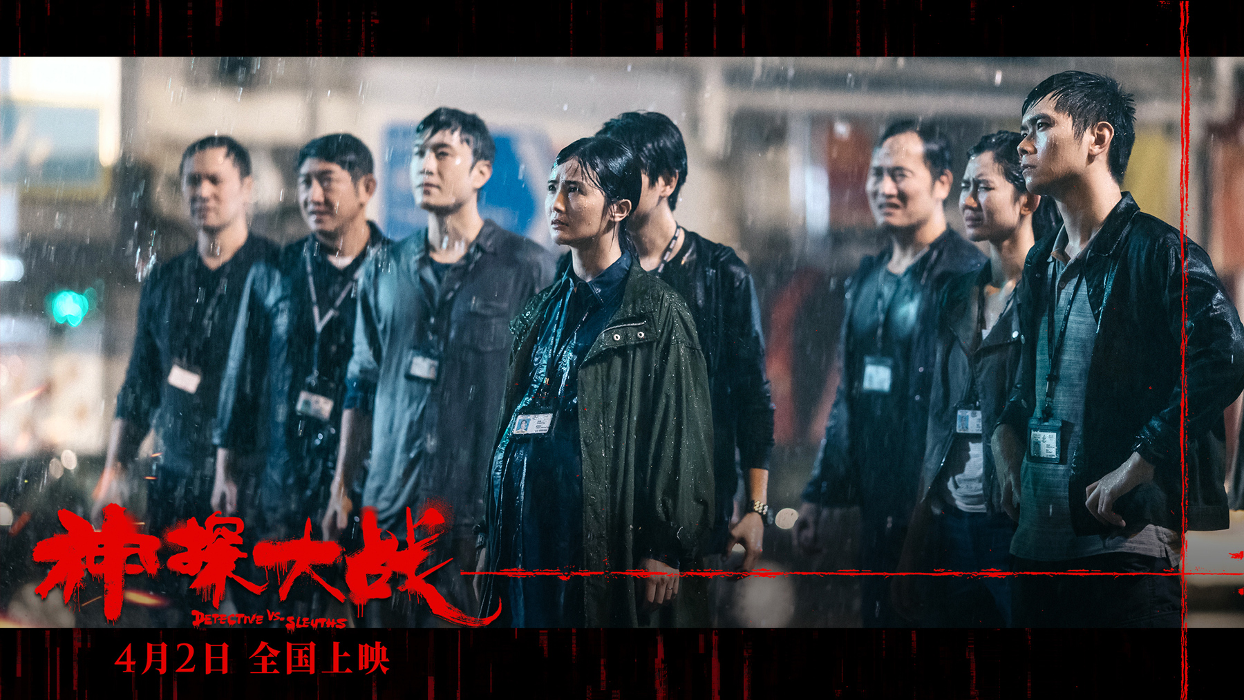 神探大战剧照的剧照