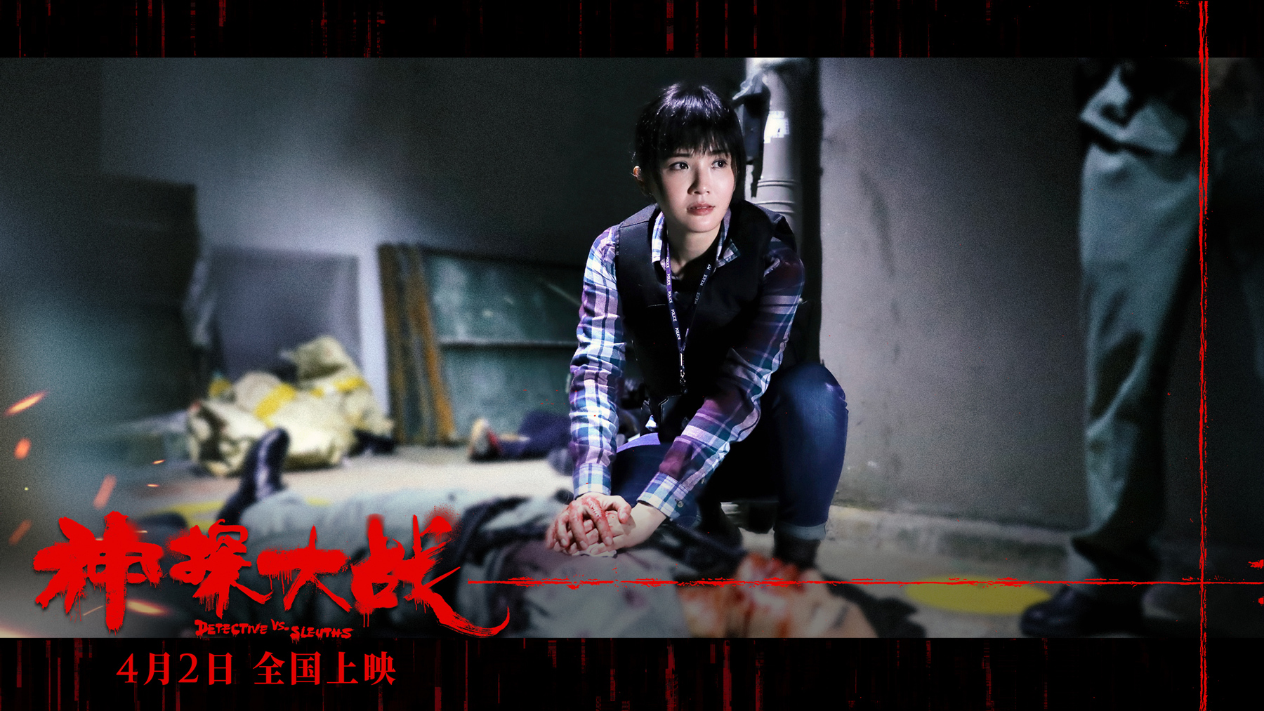 神探大战剧照的剧照