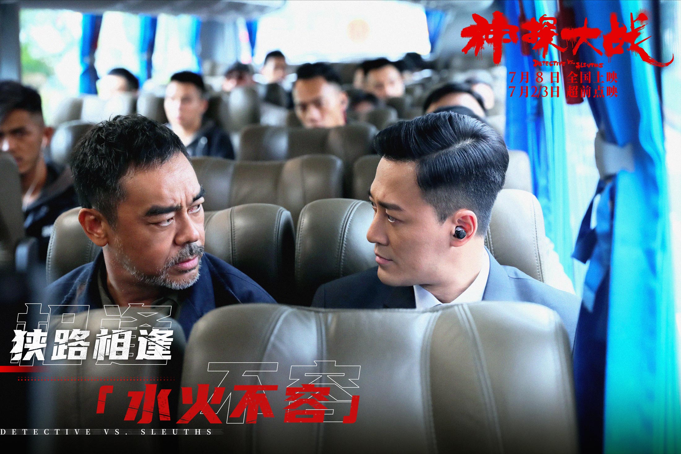 神探大战剧照的剧照