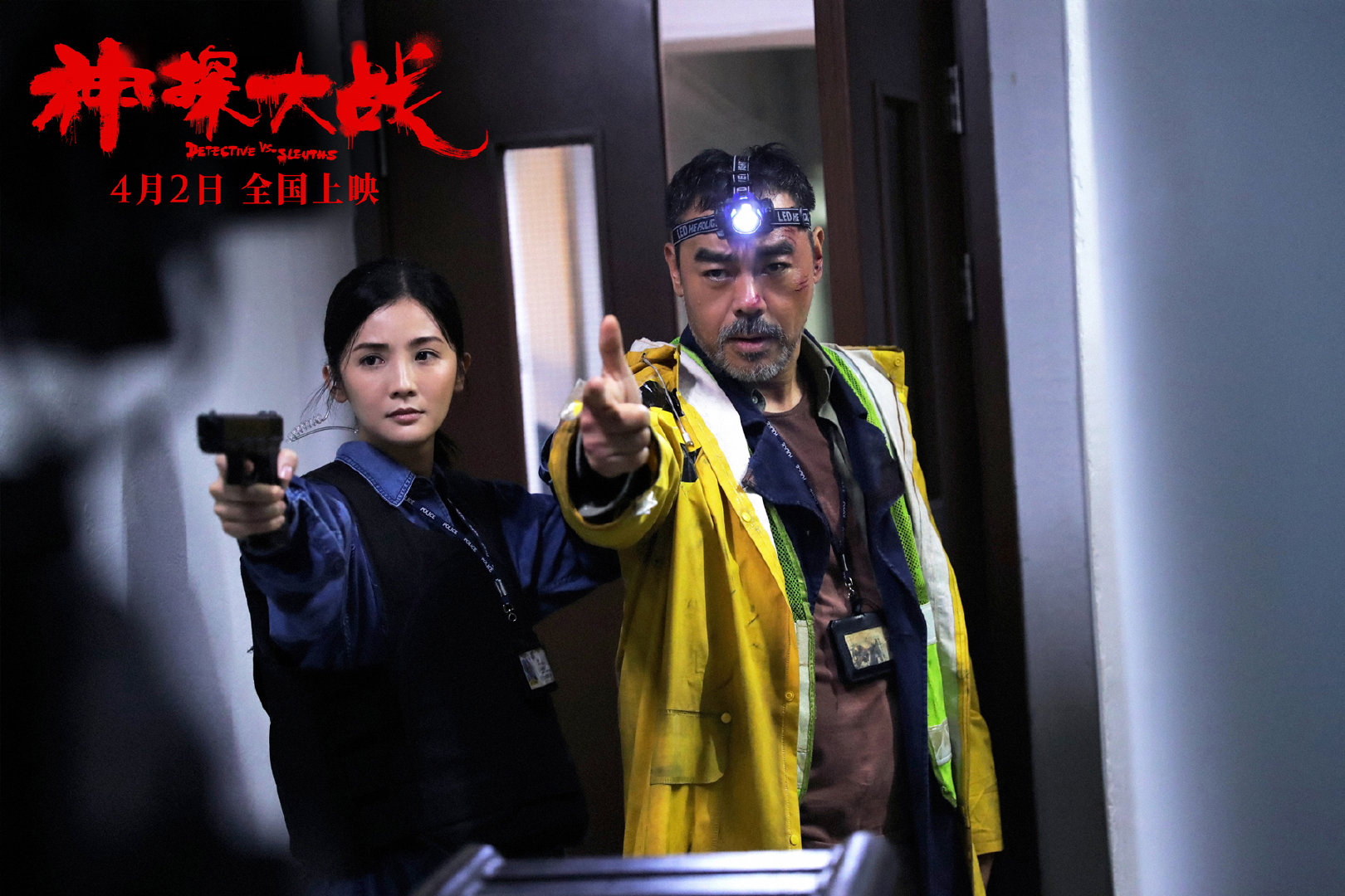 神探大战剧照的剧照