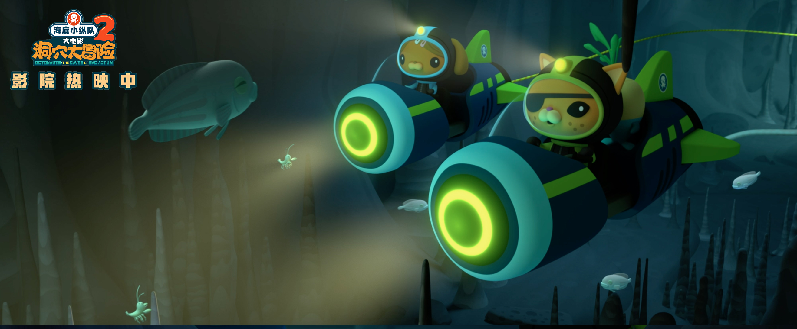 海底小纵队：洞穴大冒险剧照的剧照