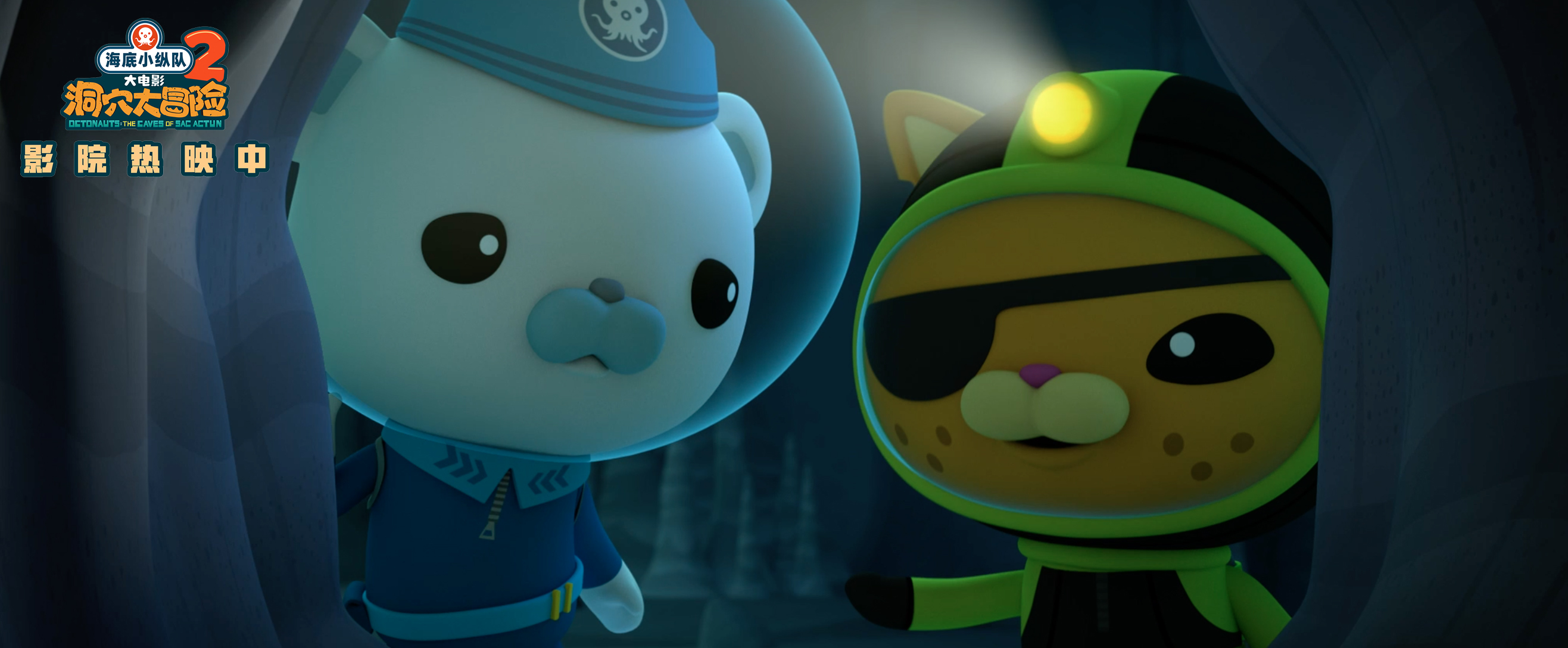 海底小纵队：洞穴大冒险剧照的剧照
