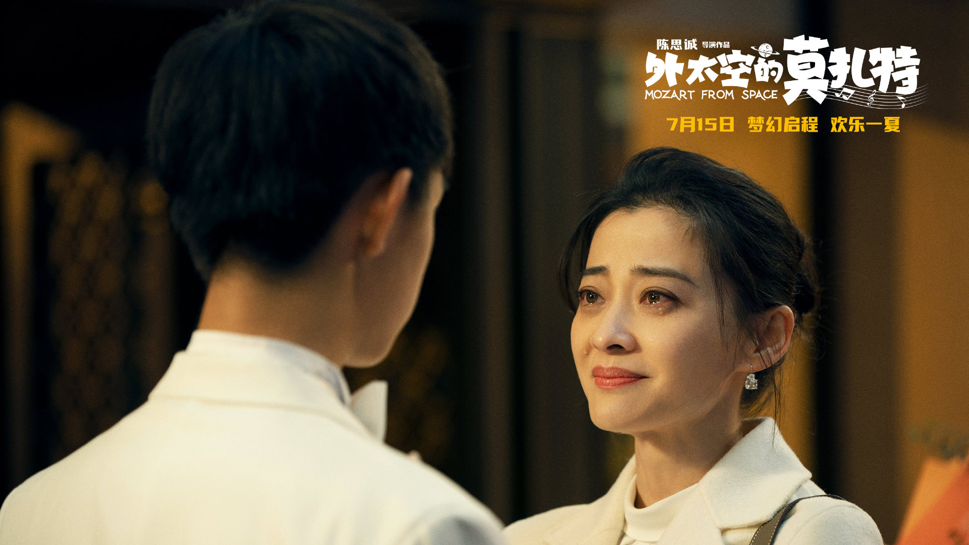 外太空的莫扎特剧照的剧照