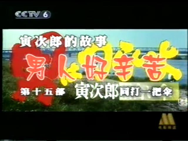 寅次郎的故事15：鸳鸯伞剧照的剧照