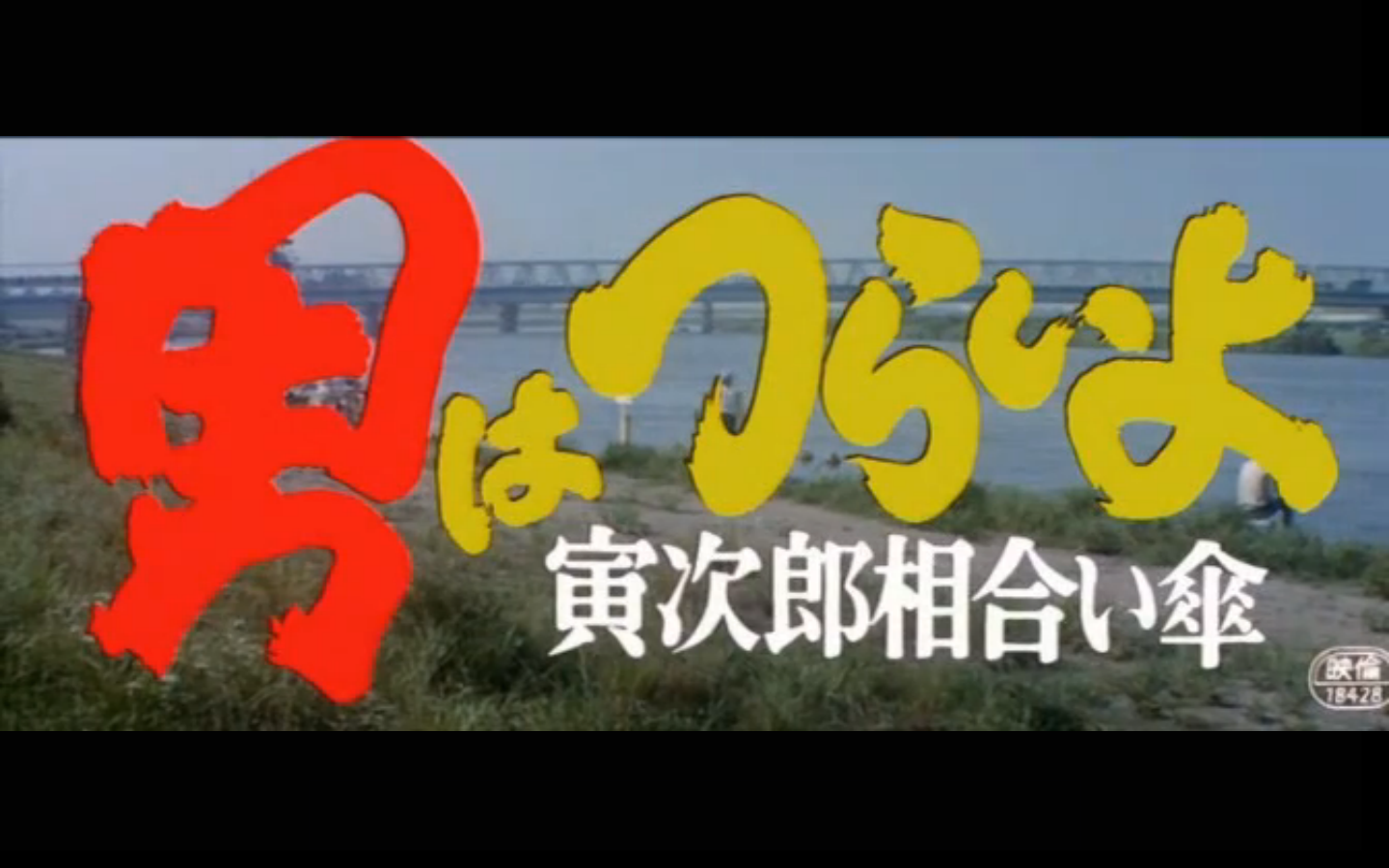 寅次郎的故事15：鸳鸯伞剧照的剧照