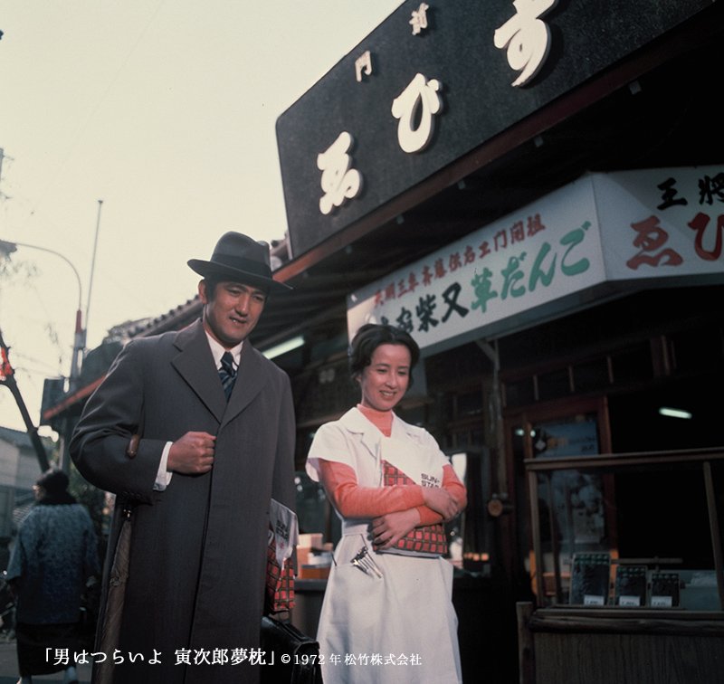 寅次郎的故事10：寅次郎美梦成真剧照的剧照