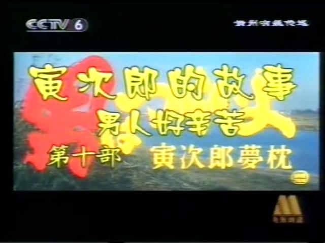 寅次郎的故事10：寅次郎美梦成真剧照的剧照