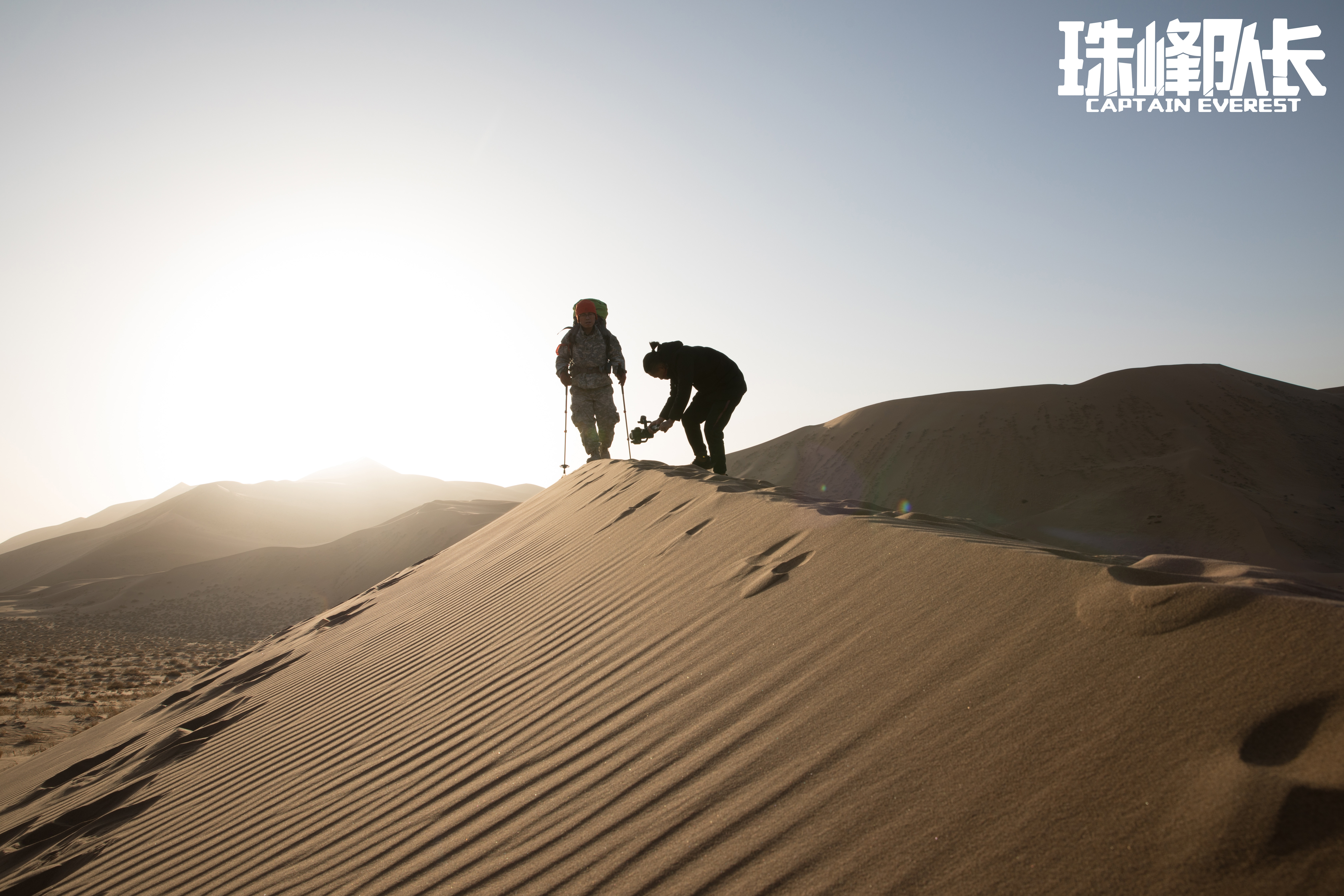 珠峰队长剧照的剧照