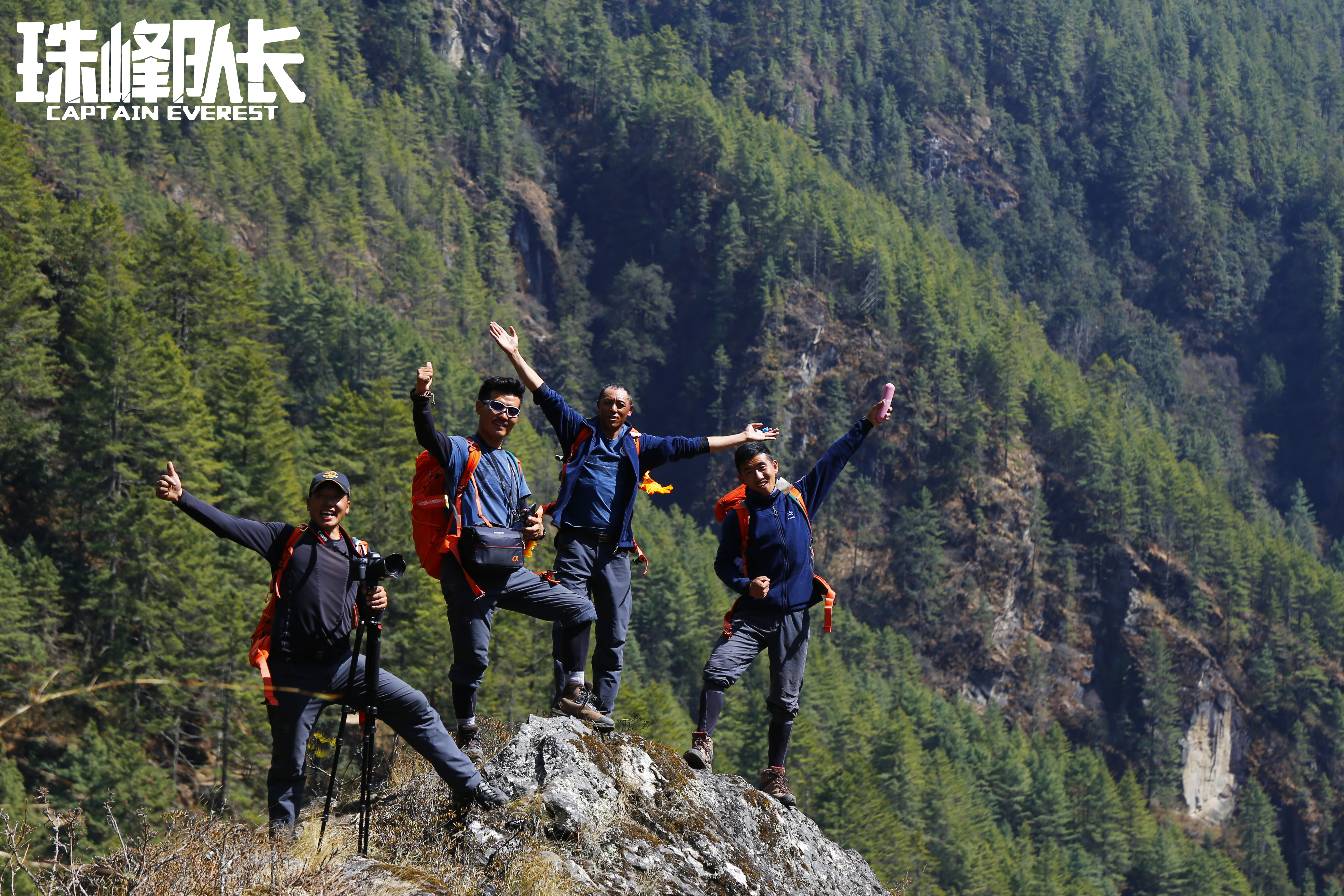 珠峰队长剧照的剧照