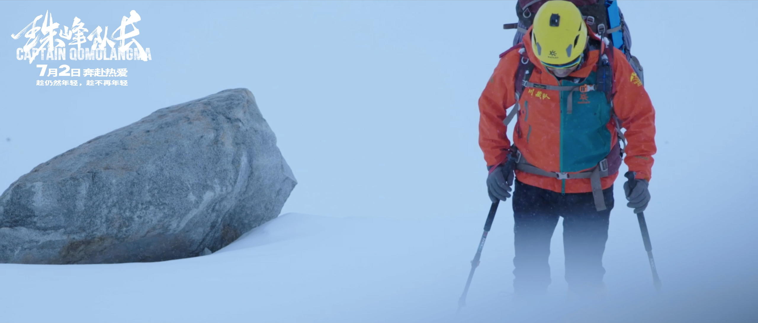 珠峰队长剧照的剧照