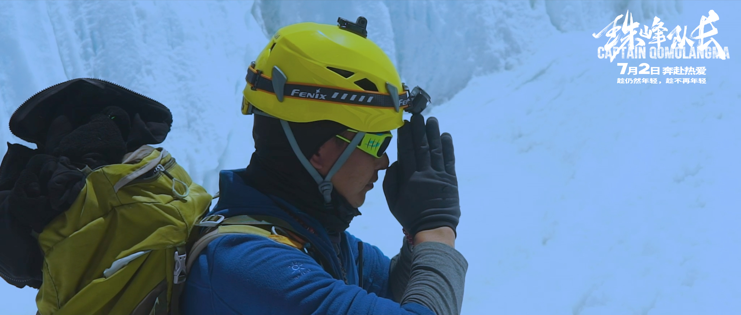 珠峰队长剧照的剧照