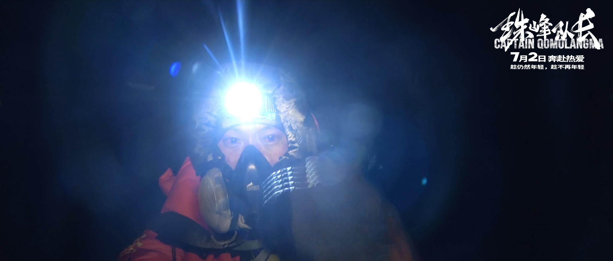 珠峰队长剧照的剧照