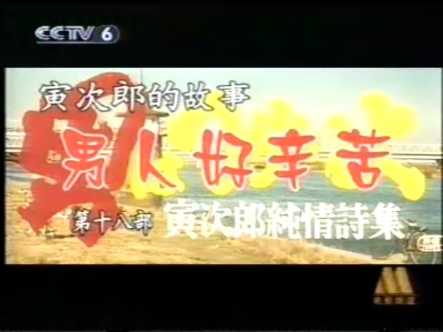 寅次郎的故事18：寅次郎纯情诗集剧照的剧照