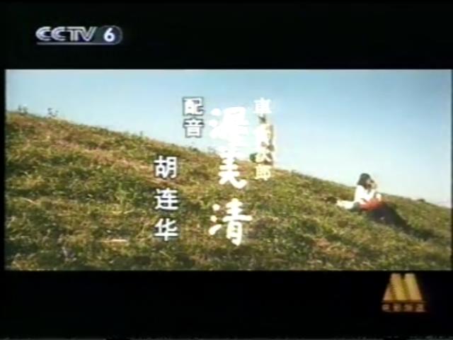 寅次郎的故事18：寅次郎纯情诗集剧照的剧照