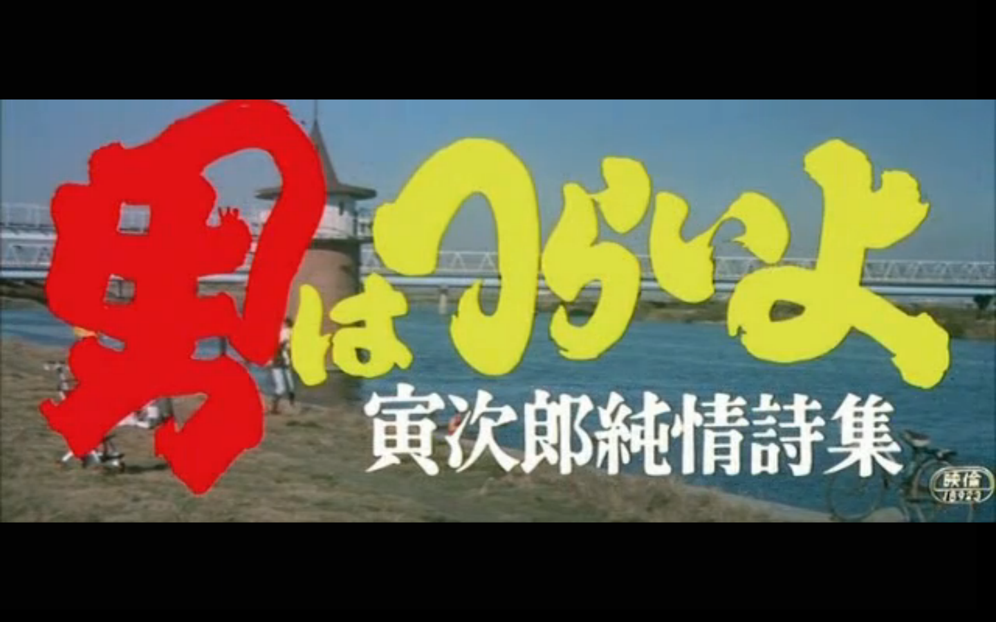 寅次郎的故事18：寅次郎纯情诗集剧照的剧照