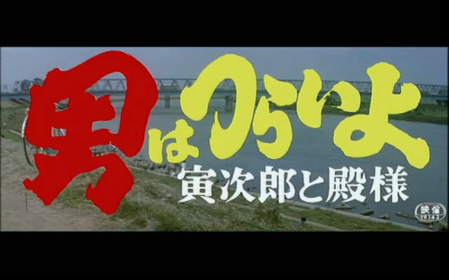 寅次郎的故事19：寅次郎与贵族剧照的剧照