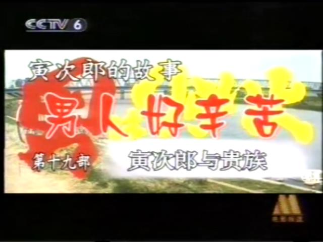 寅次郎的故事19：寅次郎与贵族剧照的剧照