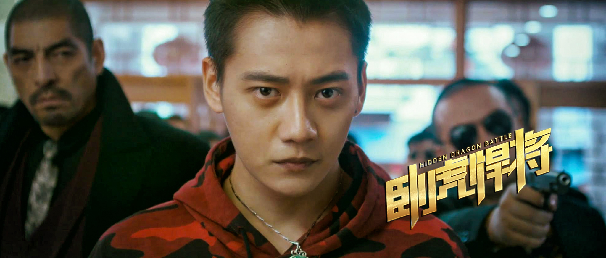 卧虎悍将剧照的剧照