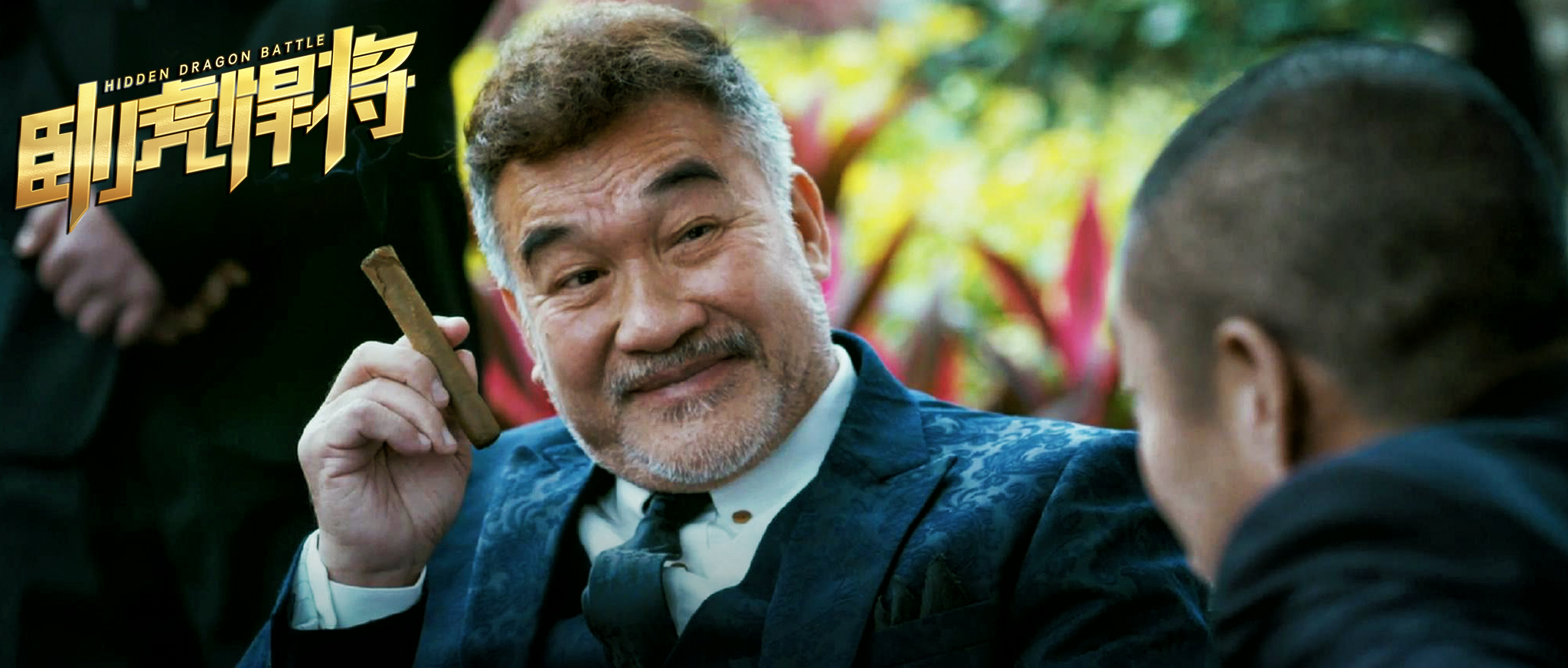 卧虎悍将剧照的剧照