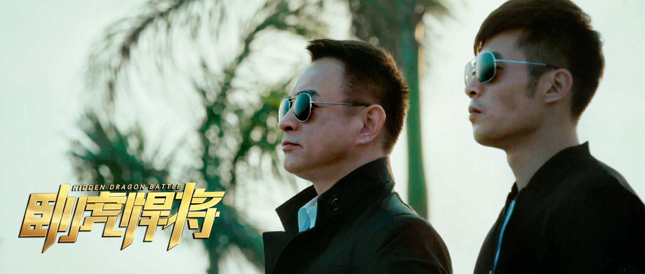 卧虎悍将剧照的剧照