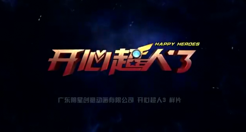 开心超人之英雄的心剧照的剧照