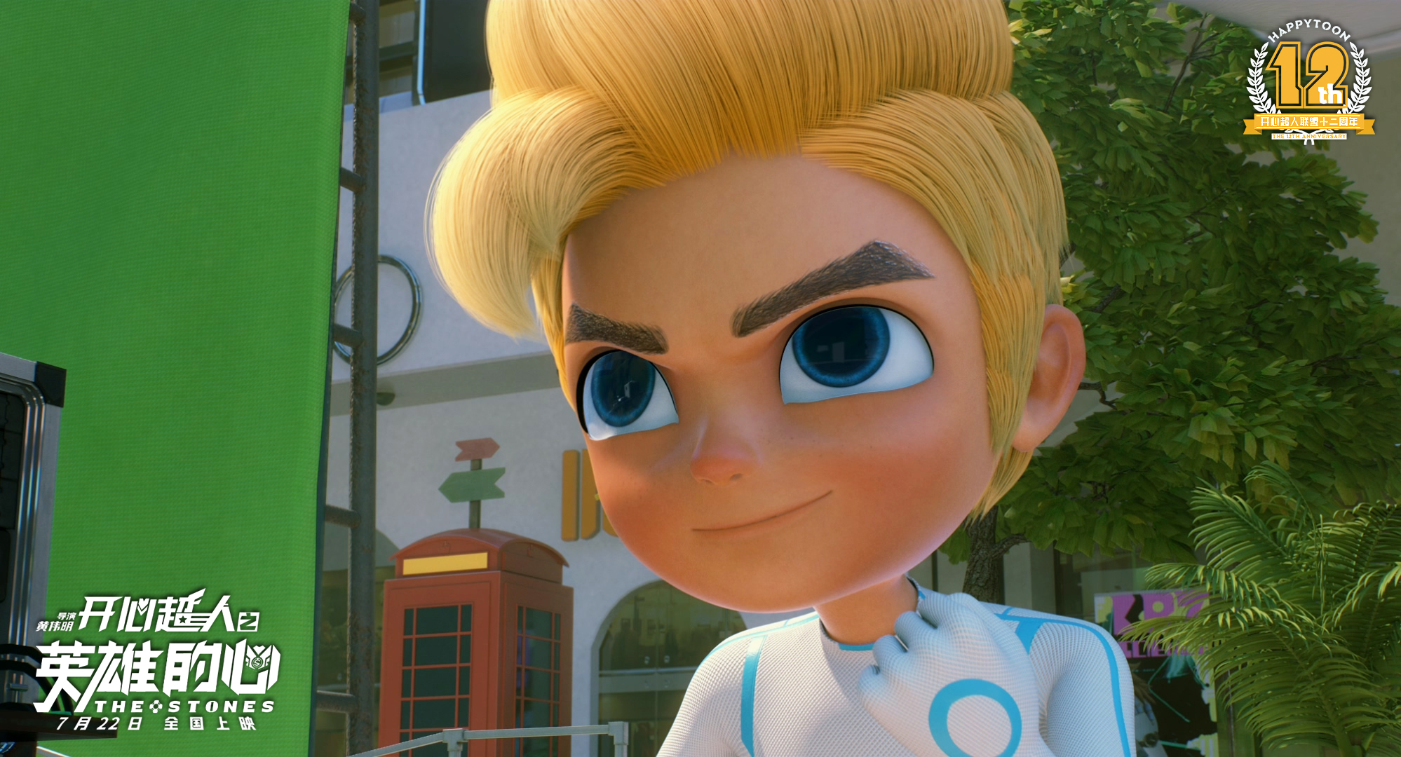 开心超人之英雄的心剧照的剧照