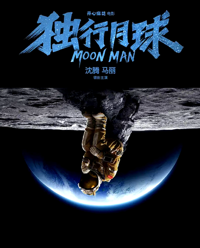 独行月球剧照的剧照